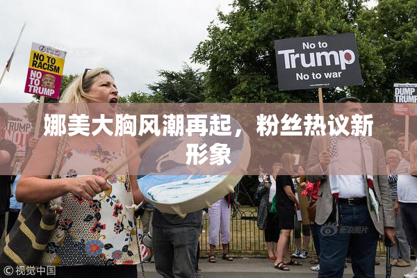 娜美大胸风潮再起，粉丝热议新形象