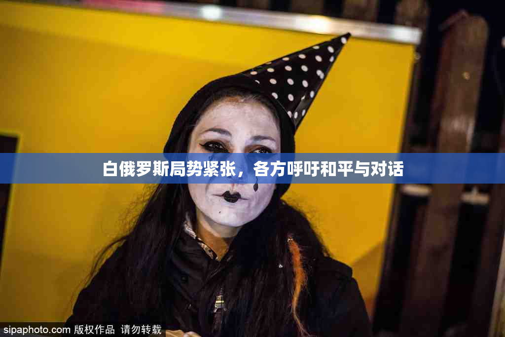 白俄罗斯局势紧张，各方呼吁和平与对话