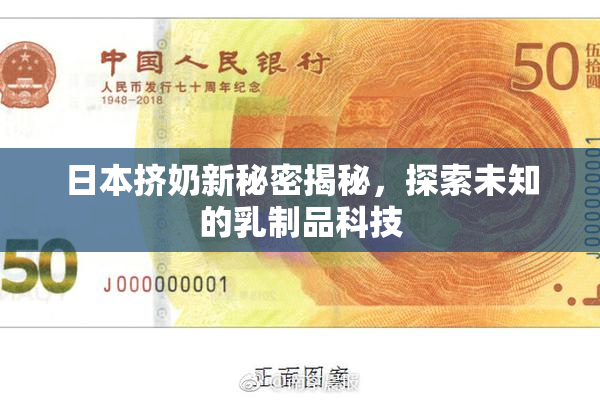 日本挤奶新秘密揭秘，探索未知的乳制品科技