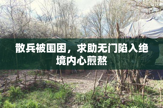 散兵被围困，求助无门陷入绝境内心煎熬