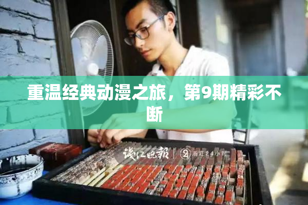 重温经典动漫之旅，第9期精彩不断