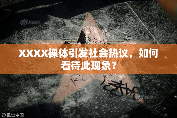 XXXX裸体引发社会热议，如何看待此现象？