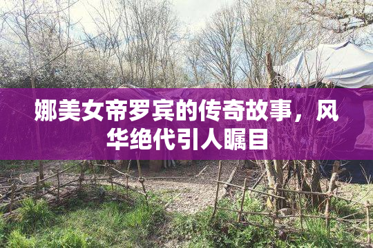 娜美女帝罗宾的传奇故事，风华绝代引人瞩目