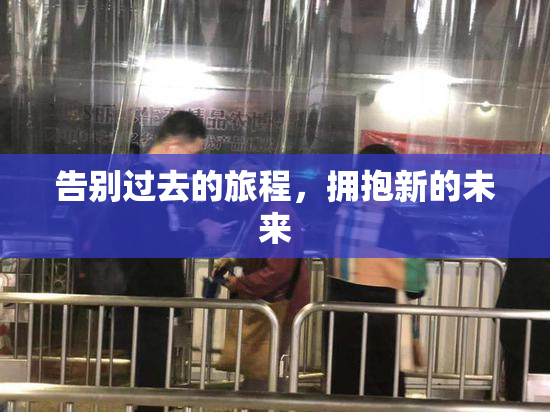 告别过去的旅程，拥抱新的未来