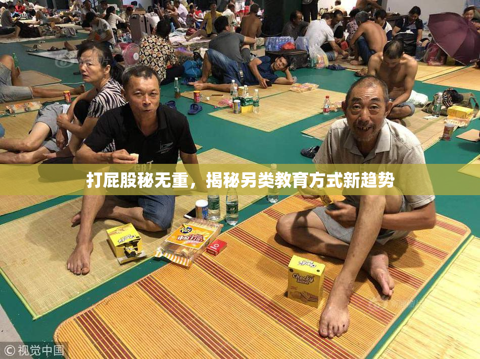 打屁股秘无重，揭秘另类教育方式新趋势