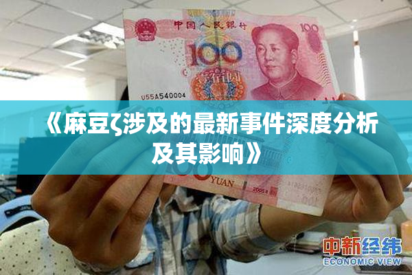 《麻豆ζ涉及的最新事件深度分析及其影响》