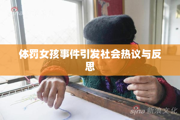 体罚女孩事件引发社会热议与反思