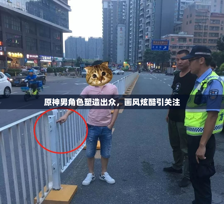 原神男角色塑造出众，画风炫酷引关注