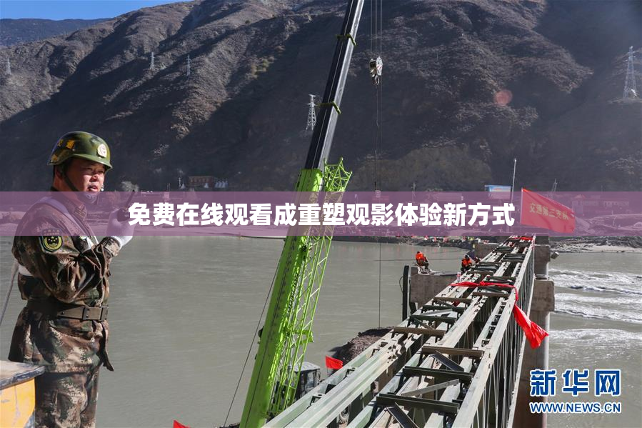 免费在线观看成重塑观影体验新方式