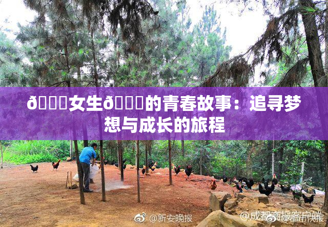 🔞女生🍆的青春故事：追寻梦想与成长的旅程