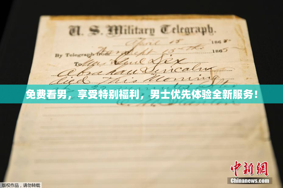 免费看男，享受特别福利，男士优先体验全新服务！
