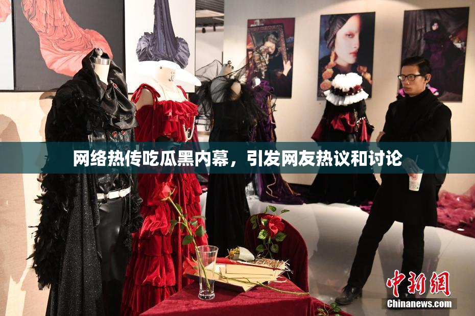 网络热传吃瓜黑内幕，引发网友热议和讨论