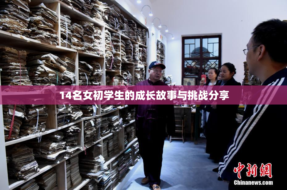 14名女初学生的成长故事与挑战分享