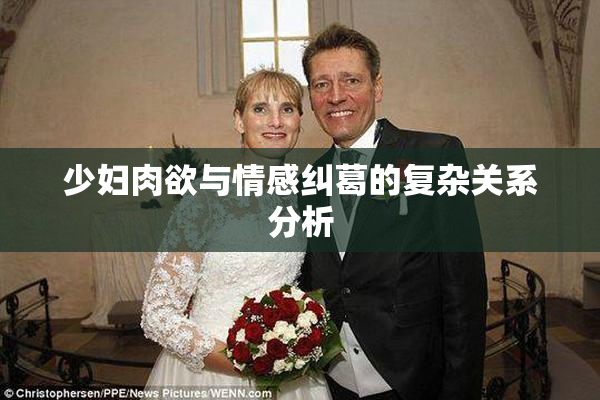 少妇肉欲与情感纠葛的复杂关系分析