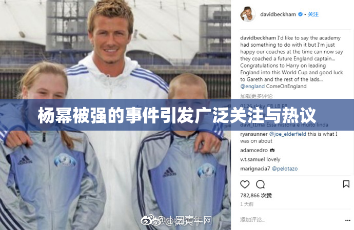 杨幂被强的事件引发广泛关注与热议