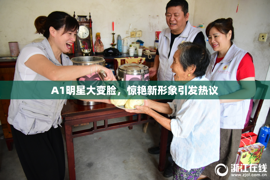 A1明星大变脸，惊艳新形象引发热议