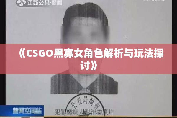 《CSGO黑寡女角色解析与玩法探讨》