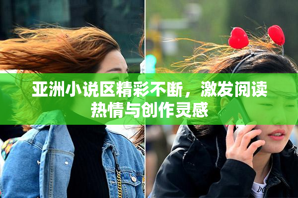 亚洲小说区精彩不断，激发阅读热情与创作灵感