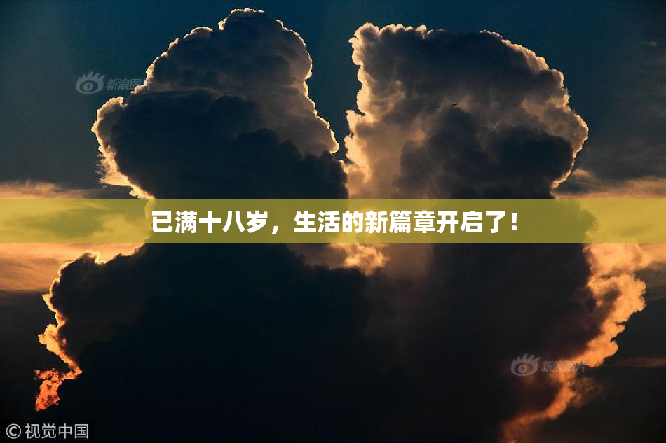 已满十八岁，生活的新篇章开启了！
