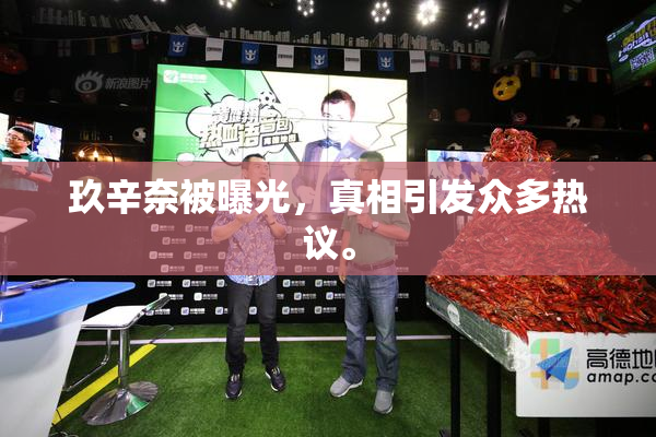 玖辛奈被曝光，真相引发众多热议。