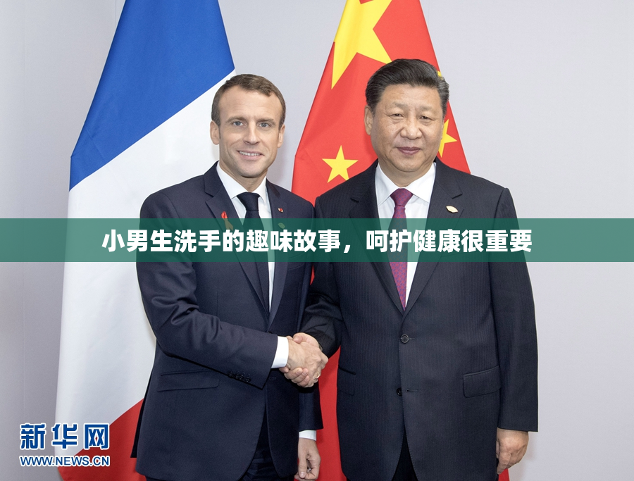 小男生洗手的趣味故事，呵护健康很重要