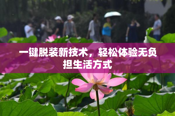 一键脱装新技术，轻松体验无负担生活方式