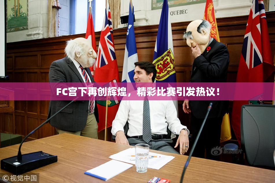 FC宫下再创辉煌，精彩比赛引发热议！