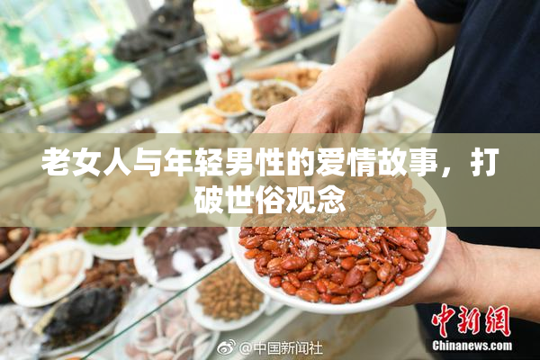 老女人与年轻男性的爱情故事，打破世俗观念