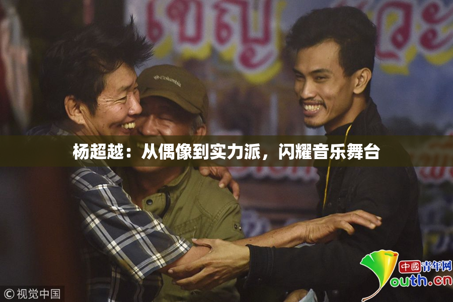 杨超越：从偶像到实力派，闪耀音乐舞台