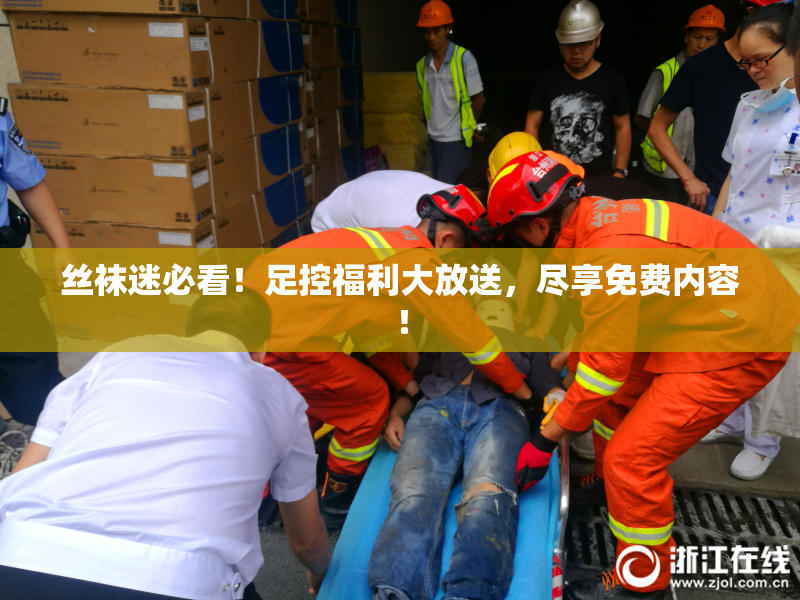 丝袜迷必看！足控福利大放送，尽享免费内容！