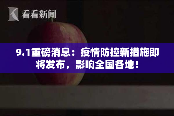 9.1重磅消息：疫情防控新措施即将发布，影响全国各地！