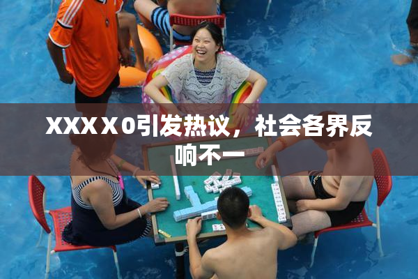 XXXⅩ0引发热议，社会各界反响不一