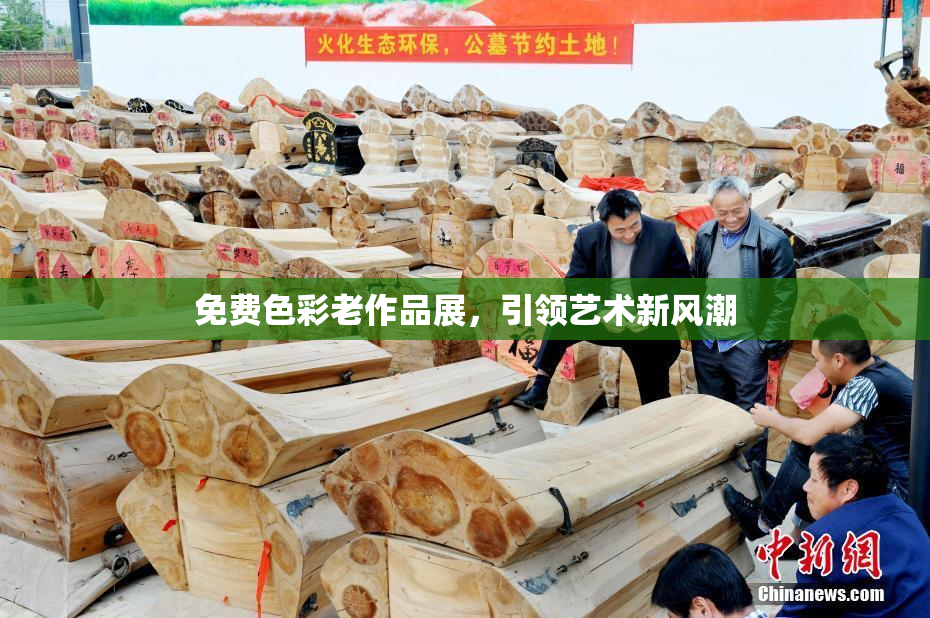 免费色彩老作品展，引领艺术新风潮