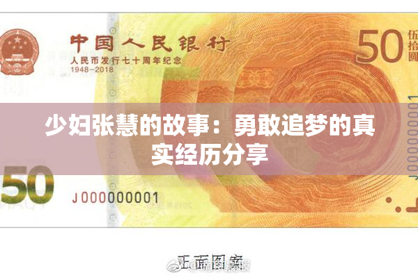少妇张慧的故事：勇敢追梦的真实经历分享