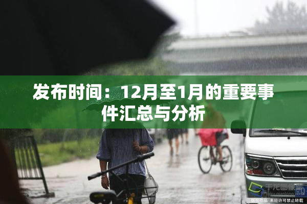 发布时间：12月至1月的重要事件汇总与分析