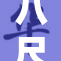 八尺重写，呈现更深刻的内涵与视角