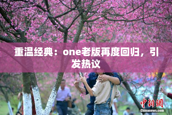 重温经典：one老版再度回归，引发热议