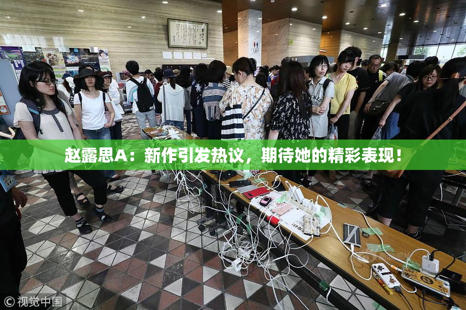 赵露思A：新作引发热议，期待她的精彩表现！