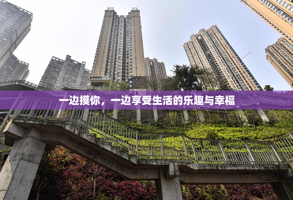 一边摸你，一边享受生活的乐趣与幸福