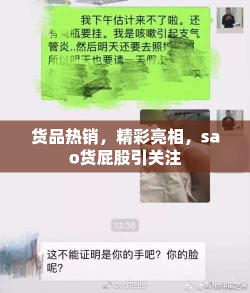 货品热销，精彩亮相，sao货屁股引关注