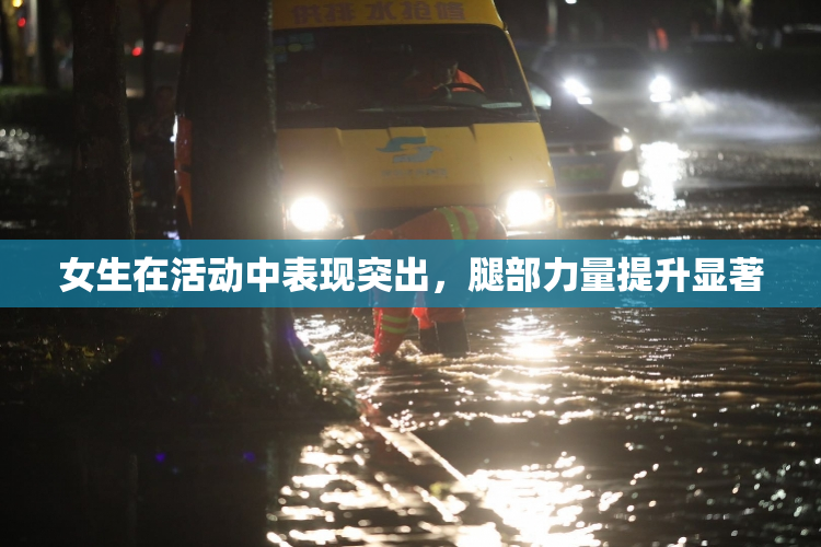 女生在活动中表现突出，腿部力量提升显著