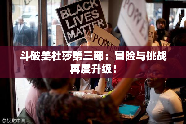 斗破美杜莎第三部：冒险与挑战再度升级！