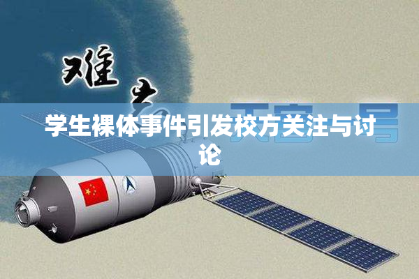 学生裸体事件引发校方关注与讨论