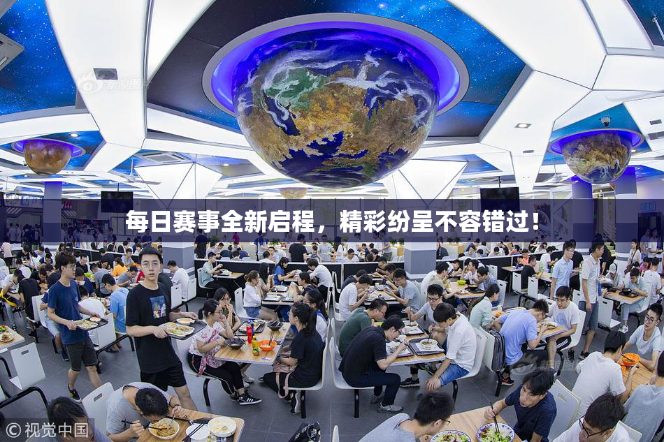 每日赛事全新启程，精彩纷呈不容错过！