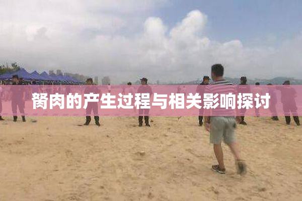 胬肉的产生过程与相关影响探讨