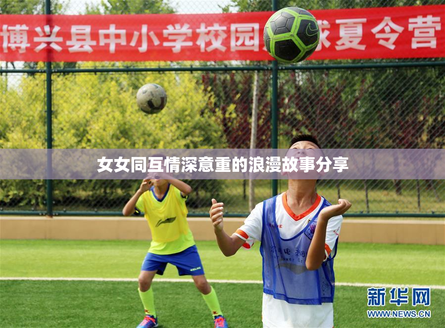 女女同互情深意重的浪漫故事分享