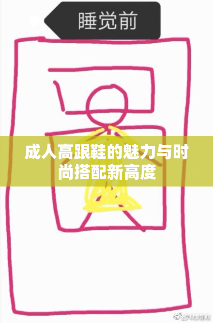 成人高跟鞋的魅力与时尚搭配新高度