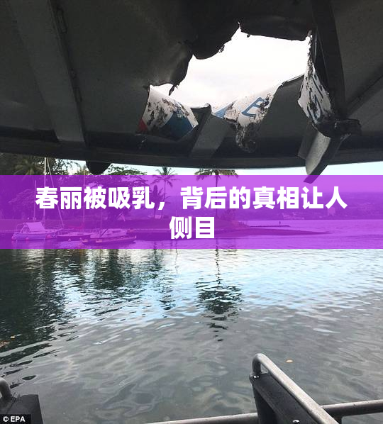 春丽被吸乳，背后的真相让人侧目