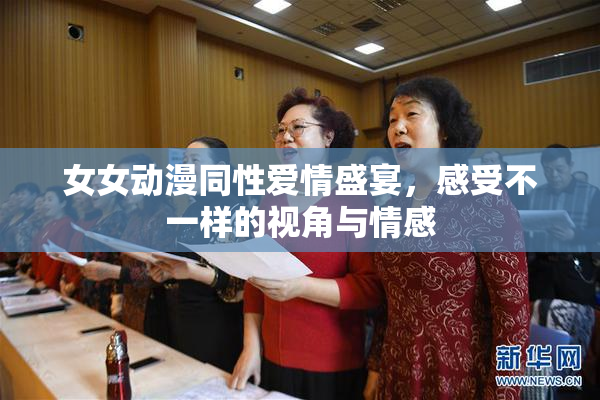 女女动漫同性爱情盛宴，感受不一样的视角与情感