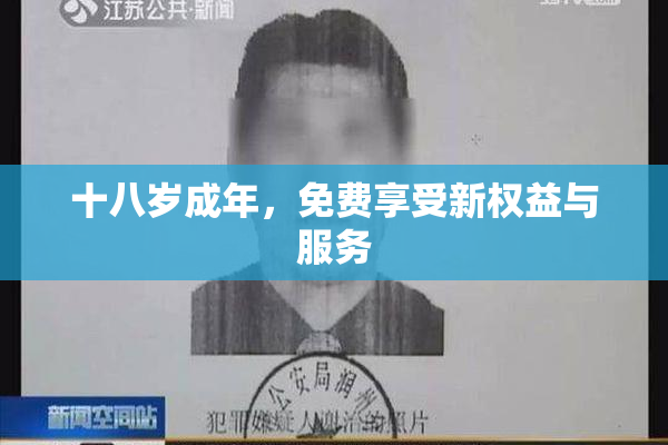十八岁成年，免费享受新权益与服务